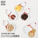 ひょうたん 二品盛皿 5枚セット