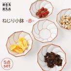 ねじり線 ねじり 小鉢 赤 5個セット 食器 皿