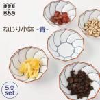 ねじり線 ねじり 小鉢 青 5個セット 食器 皿