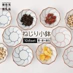 ねじり線 ねじり 小鉢 10個セット 赤 青 各5点