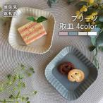 プリーツ取皿4色セット 小皿 食器 皿 波佐見焼