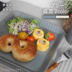 プリーツ盛皿2色セット ブルー クリーム