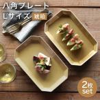 八角 プレート 琥珀2枚セット 皿 食器 波佐見焼