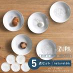ZUPA white 豆皿 5枚セット 食器