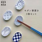 和モダン 箸置き 青 5個セット 食器 皿 波佐見焼