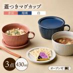 トリオカラー 蓋つき スープマグ スープカップ