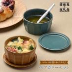 カラーペア蓋物 スープカップ カップ 小皿