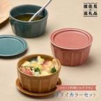 カラートリオ蓋物 小皿 カップ スープカップ