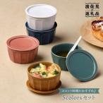 カラー5色蓋物 小皿 スープカップ カップ