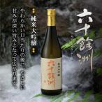 日本酒 六十餘洲 2本