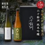 日本酒 六十餘洲 2本
