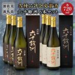 日本酒 六十餘洲 6本 日本酒 飲み比べ