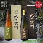 日本酒 六十餘洲 2本 日本酒 飲み比べ