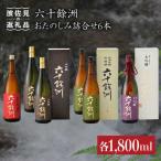 日本酒 六十餘洲 おたのしみ詰合せ 飲み比べ