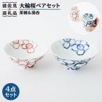大輪桜 茶碗 湯呑み ペアセット 食器 皿 波佐見焼