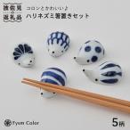 コロンとかわいいハリネズミ 箸置き セット