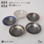 預け鉢 小鉢 味わい深い豪華5枚セット 食器