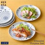 食器 グラス 皿 波佐見焼 シュエット プレート
