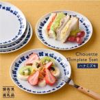 食器 グラス 皿 波佐見焼 シュエット プレート