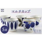 藍の器 マルチカップ 5個セット 波佐見焼