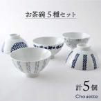 大 シュエット 茶碗 5パターン 各1個計5個セット