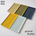 使いやすさ抜群 groove グルーヴ 長角皿