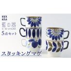 藍の器 スタッキング マグカップ 5柄セット