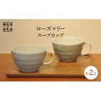 ローズマリー スープカップ 2色セット 食器