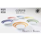 colore コローレ 15cm プレート