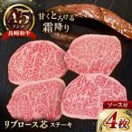 リブロースステーキ ソース付き 4枚