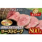 A5ランク ローストビーフ 小分け 計800g