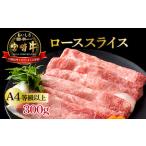 A4等級以上 宮崎牛肩ローススライス 約300g