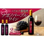 こだわり葡萄酒 ナガノパープルワイン 葡萄
