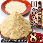 味噌 保存料不使用 田舎みそ2種 計8kg
