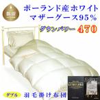 羽毛布団 ダブル ポーランド産 マザーグース95%