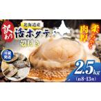 ふるさと納税 ＜期間限定受付＞ 訳あり 天然貝殻付き活ホタテ2.5kg　ほたて 北海道 [AXAL007] 北海道厚真町
