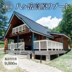 八ヶ岳高原リゾート 施設利用券30 000円