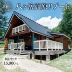 八ヶ岳高原リゾート 施設利用券15,000円