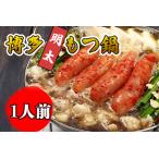 AU-060 博多明太もつ鍋 1人前