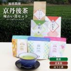 福喜農園 京丹後茶味わい喜セット