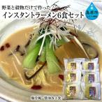 AE193野菜と穀物だけで作った インスタントラーメン6食セッ…