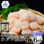108-13 オホーツク海産ホタテ玉冷バラエティサイズ 1kg