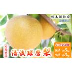 ふるさと納税 定期便 2回 先行予約 梨 清流錦 豊水 あきづき 新高 かおり 8月 5kg 9月 3kg フルーツ なし ナシ 果物 デザート お楽しみ 2026年発送.. 熊本県錦町