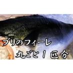 ブリのフィーレ丸ごと1匹分