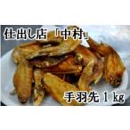 手羽先1kg 仕出し店