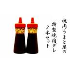 焼肉ダレ2本セット 焼肉店 うまと屋