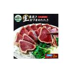 わら焼き土佐の鰹タタキ2節