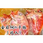 土佐沖どれ金目鯛干物5枚
