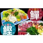 土佐のタタキセット カツオ×ウツボ