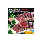 わら焼き土佐の鰹タタキ2節定期便 計3回お届け
